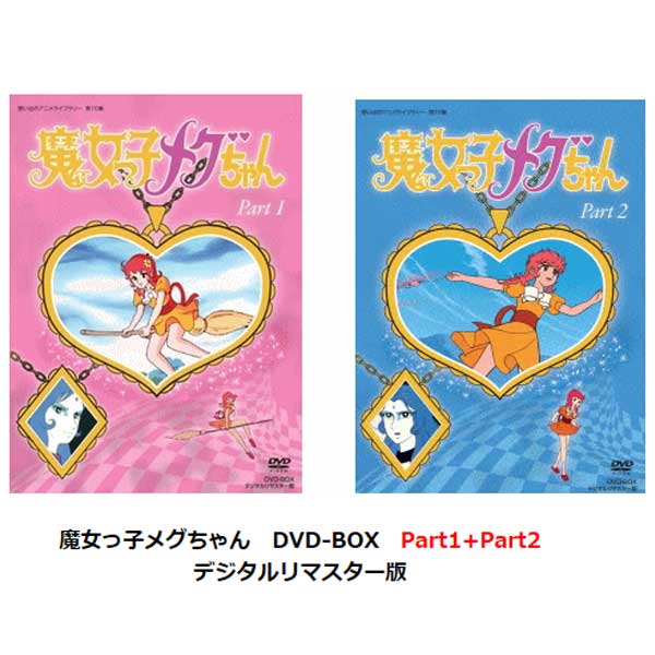 楽天市場 おすすめセット 魔女っ子メグちゃん Dvd Box パート１ パート２ 想い出のアニメライブラリー 第10集 トライコレクション