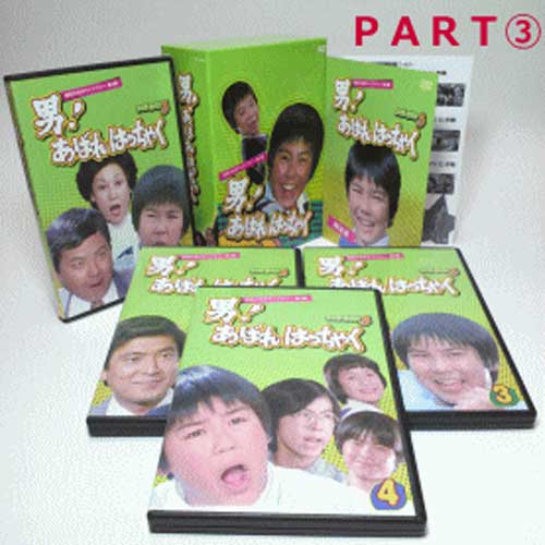 美品◆男! あばれはっちゃく DVD-BOX 3 デジタルリマスター版 国内正規 昭和の名作ライブラリー 第4集男！あばれはっちゃく DVD-BOX3