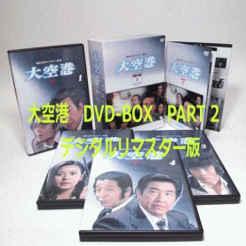 昭和の名作ライブラリー 第5集 大空港 DVD-BOX PART 2デジタルリマスター版【送料・代引き無料!】|トライコレクション