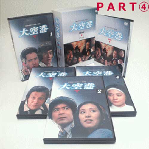 楽天市場】「大空港」 DVD-BOX4 4枚組昭和の名作ライブラリー 第5集