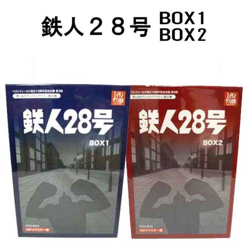 割引クーポン お買い得セット 鉄人２８号 ｄｖｄ ｂｏｘ ｈｄリマスター ｂｏｘ１ ｂｏｘ２ Tvアニメ Peugeot Wekickads Com