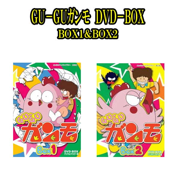 ｇｕ ｇｕガンモ ｄｖｄ ｂｏｘ ｂｏｘ１ ｂｏｘ２ Br 想い出のアニメライブラリー第22集 デジタルリマスター版