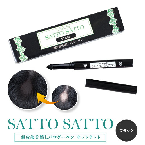 楽天市場 頭皮部分隠しパウダーペン サットサット 薄毛 円形脱毛症隠し ヘアーファンデーション ブラック Toracolle 男女兼用 リニューアル 広範囲には向きません トライコレクション