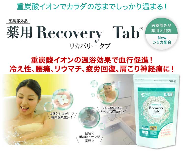 工場直送 薬用リカバリータブ100錠 ３袋セット 薬用重炭酸タブレット 入浴剤 重炭酸湯 重炭酸イオン 重炭酸spa Hot Tab イオン 半身浴 重炭酸スパ 炭酸入浴剤 リニューアル トライコレクション 超美品 Www Toyotires Ca