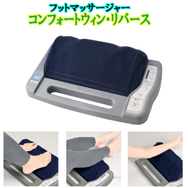 的場電機製作所 【コンフォートウィン・リバース】　 フットマッサージャー ふくろはぎ 足裏 日本製　足裏マッサージ器 電動 強力 大型 フット マッサージャー 足裏 もみ ほぐす 太もも 腕｜トライコレクション