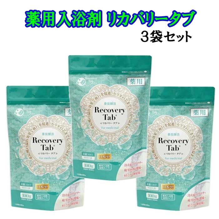 全国組立設置無料 薬用リカバリータブ100錠 ３袋セット 薬用重炭酸タブレット 入浴剤 重炭酸湯 重炭酸イオン 重炭酸spa Hot Tab イオン 半身浴 重炭酸スパ 炭酸入浴剤 リニューアル トライコレクション 売り切れ必至 Elcielogirasoria Com