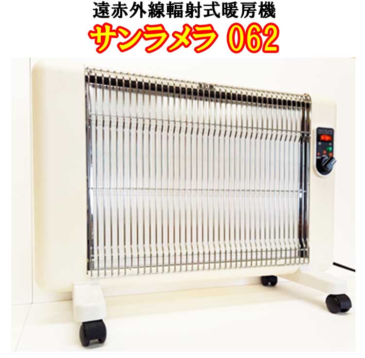 超安い】 未使用 8畳 600W 遠赤外線輻射式暖房器 サンラメラ062 日本製 - 電気ヒーター - labelians.fr