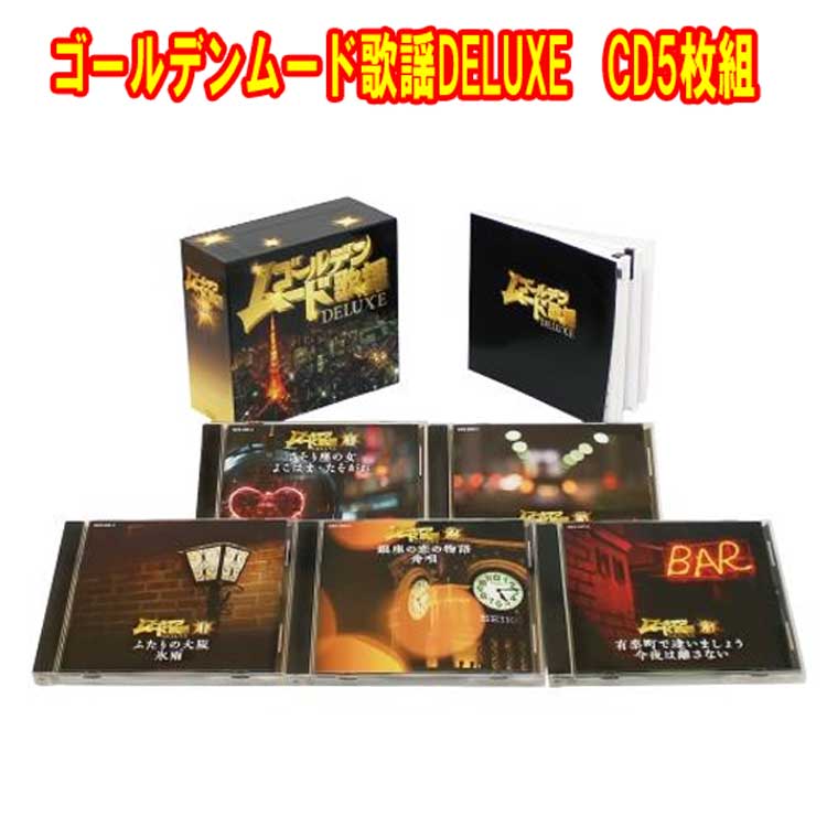 ゴールデンムード歌謡DELUXE　CD5枚組　全100曲　歌詞集付　カートンボックス　日本コロムビア　GES-33511-33515｜トライコレクション