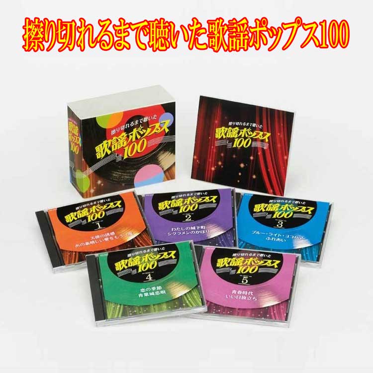 楽天市場】青春歌白書ＣＤ５枚組 GES-32046-50 全90曲 約373分収録