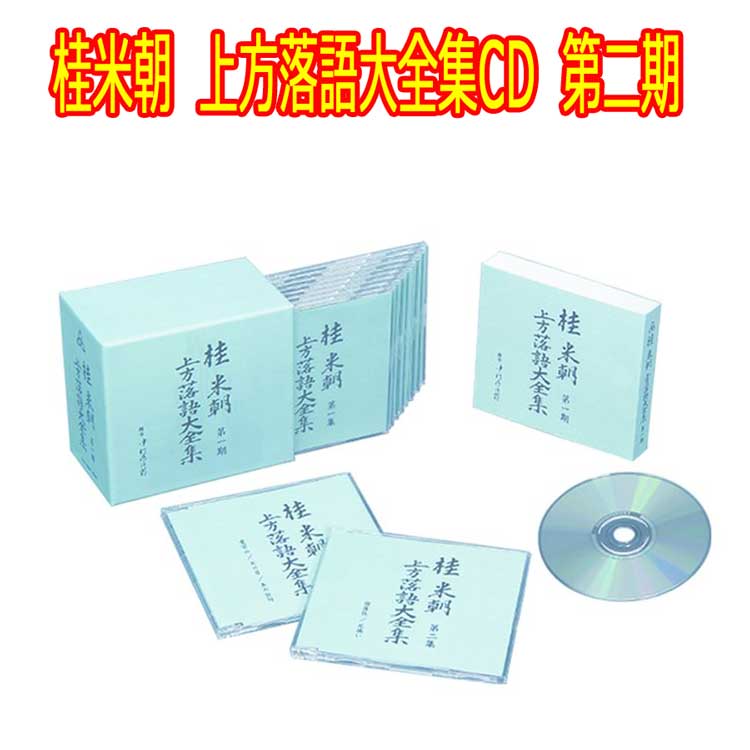 楽天市場】枝雀落語大全CD第三期 CD10枚組 収納キャリングケース