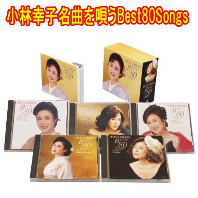 小林幸子名曲を唄うBest80Songs CD5枚組 全80曲 ブックレット BOXケース 日本コロムビア GES-33671-5|トライコレクション