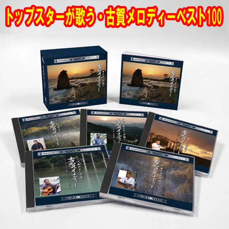 トップスターが歌う・古賀メロディーベスト100 CD5枚組 全100曲 日本コロムビア GES-32641-645|トライコレクション