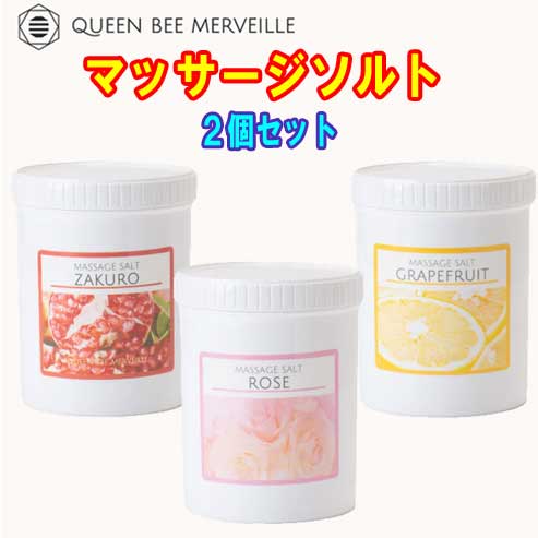 【楽天市場】新発売☆ クインビーメルヴェーユ マッサージソルト１ｋｇ（グレープフルーツorローズorザクロ）1kg ボディスクラブ クインビーメルベーユ  : トライコレクション