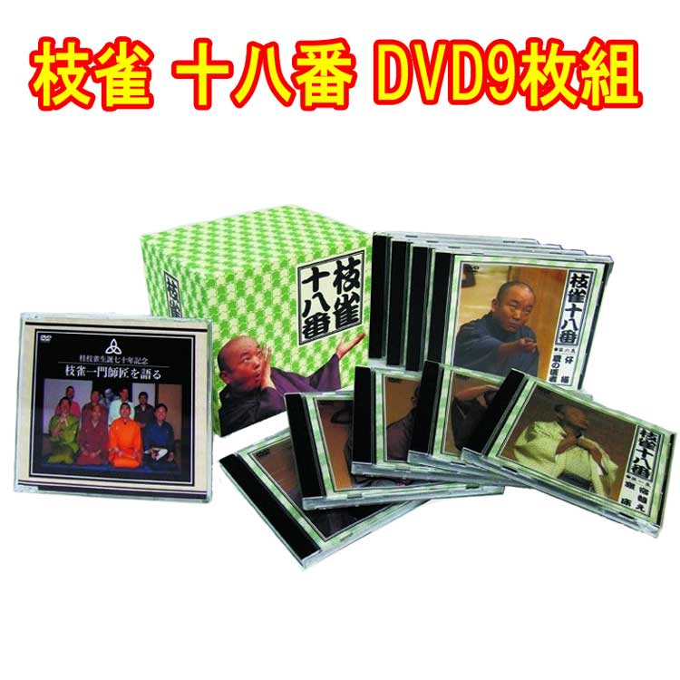 本物◇ 枝雀十八番 DVD-BOX DVD9枚組 特典DVD1枚+CD1枚付 ボックスケース入 TPD-6045  whitesforracialequity.org