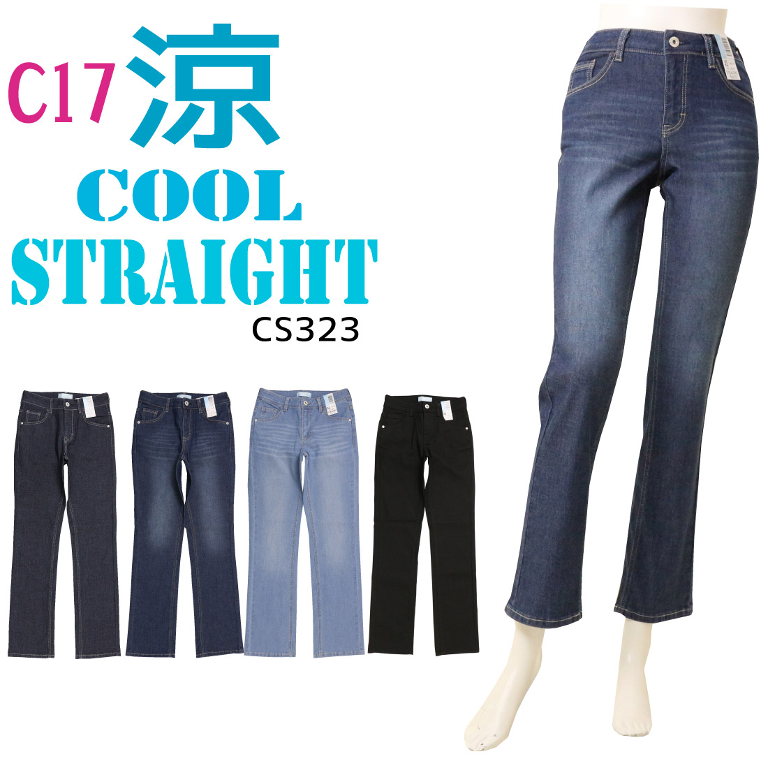 C-17 夏 デニム ジーンズ CS323 ストレート パンツ ストレッチ 股上ふつう 美脚 レディース COOL 涼しい サマーデニム 涼しいパンツ