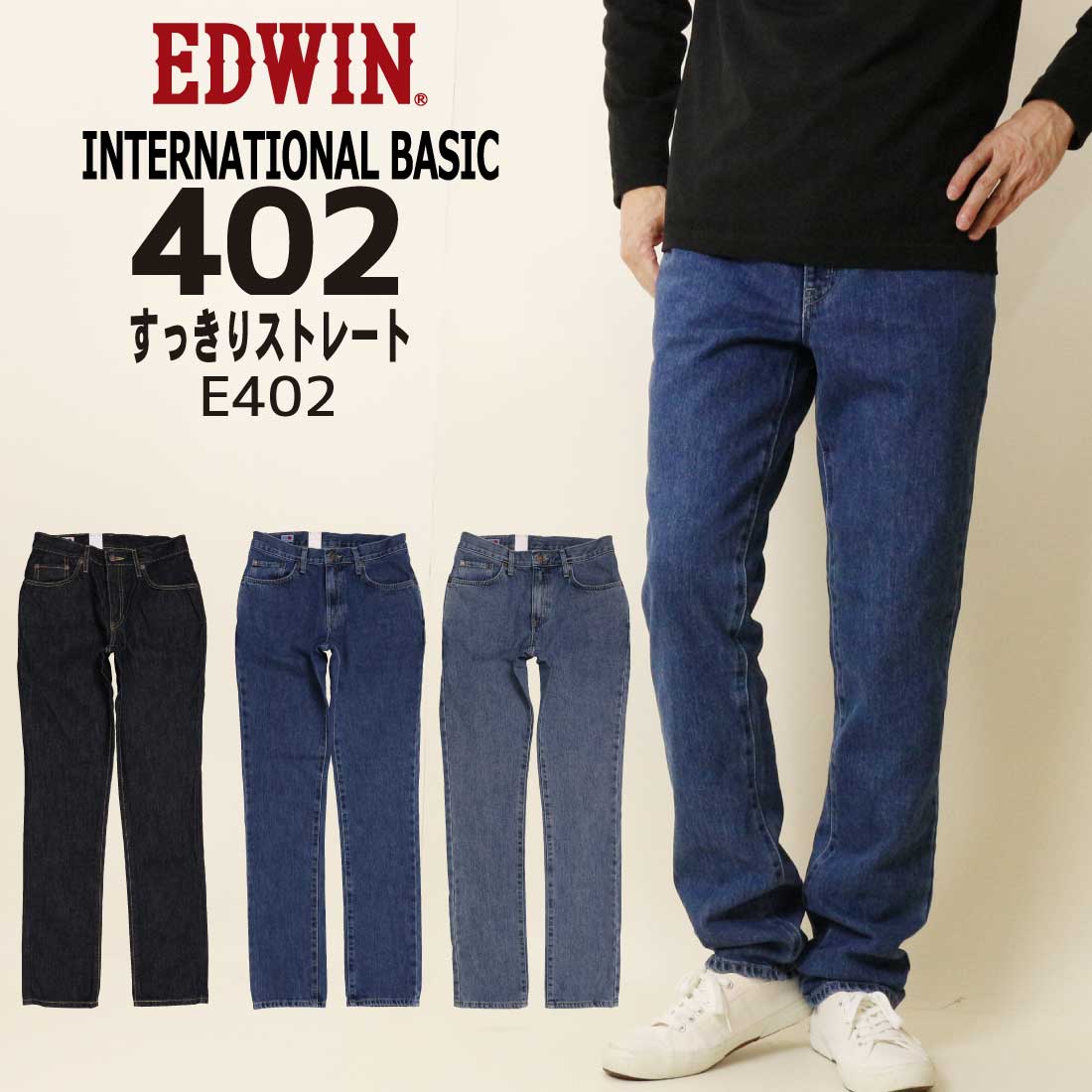 EDWIN エドウィン ジーンズ 402 すっきりストレート デニムパンツ E402 日本製 エドウイン ジーンズパンツ メンズ 300 393 398