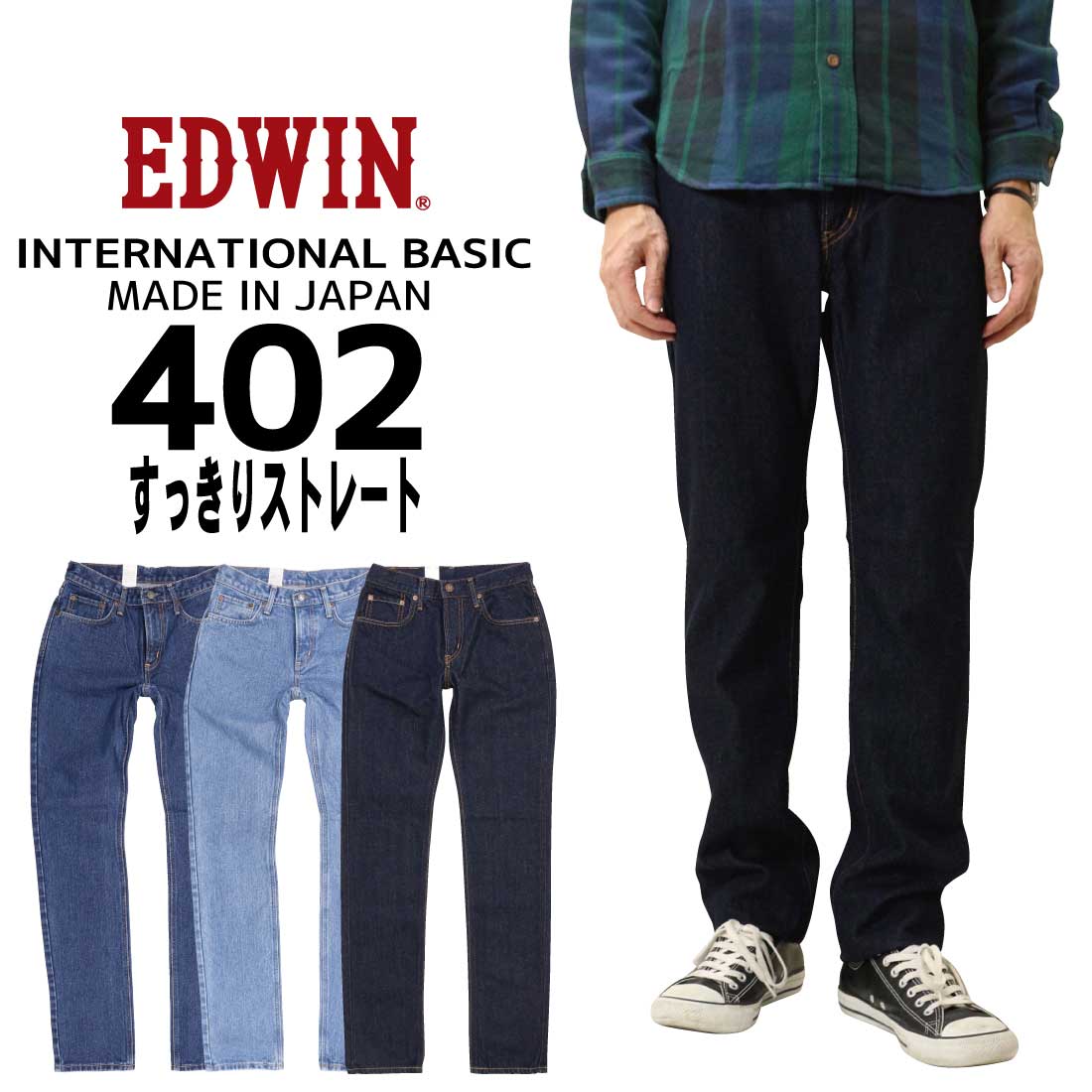 EDWIN エドウィン デニム 402 きつい 引っ切り無い E402 ジーンズ 国際的第一義的 日本製 93 98 200 メンズ ボトムス 綿100％ 定番