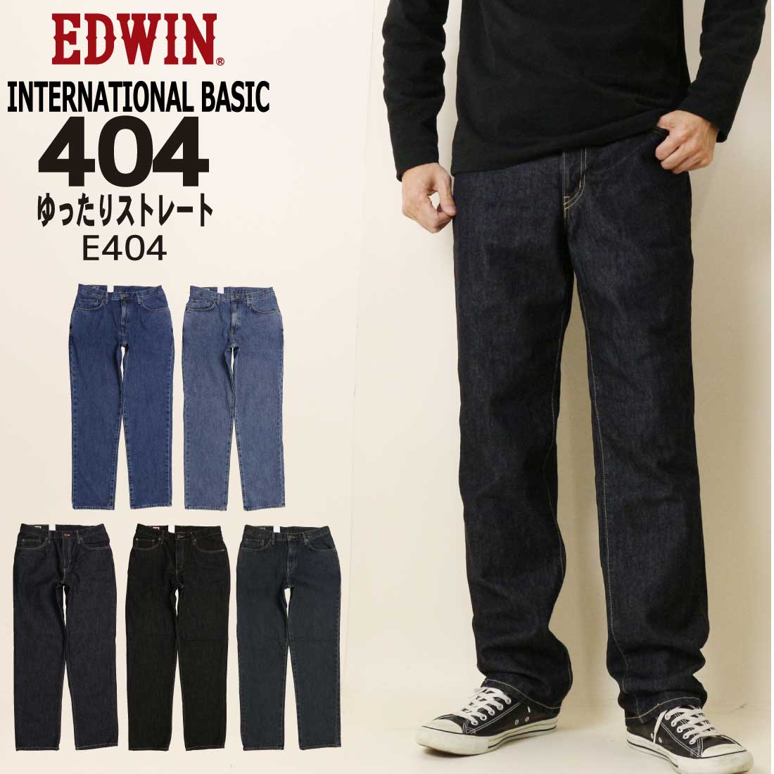EDWIN エドウィン デニム 世界的第一義的 404 ゆったり引っ切り無い ジーンズズボン下 デニム E404 メンズ ボトムス ズボン・パンツ-メンズファッション