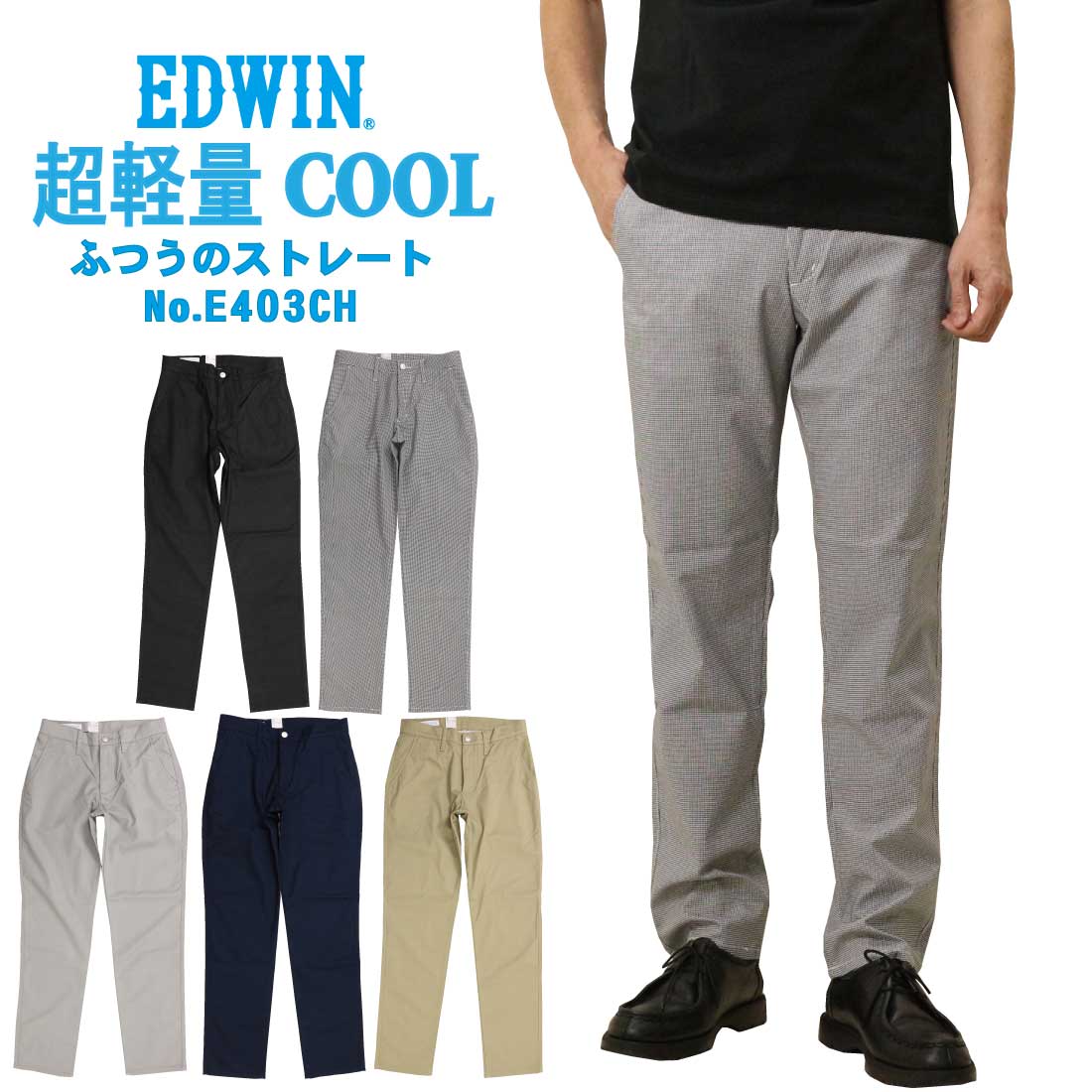 EDWIN エドウィン 夏 ズボン下 403 COOL FLEX E403CH 裏メッシュ 原則としての引っ切りない 冷やりとした 冷やりとしたズボン下 チノズボン下 トラウザー 素っ気ない手当たり 速乾