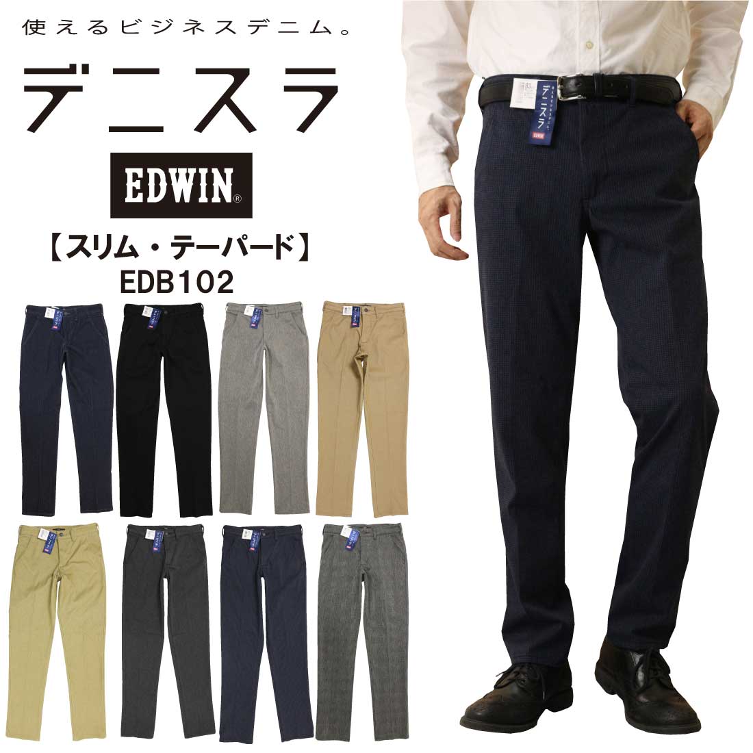 EDWIN エドウィン デニム デニスラ スリムテーパードパンツ EDB102 伸ばすこと 軽さ ゴルフ メンズ ボトムス エドウイン スラックス チノ食パン
