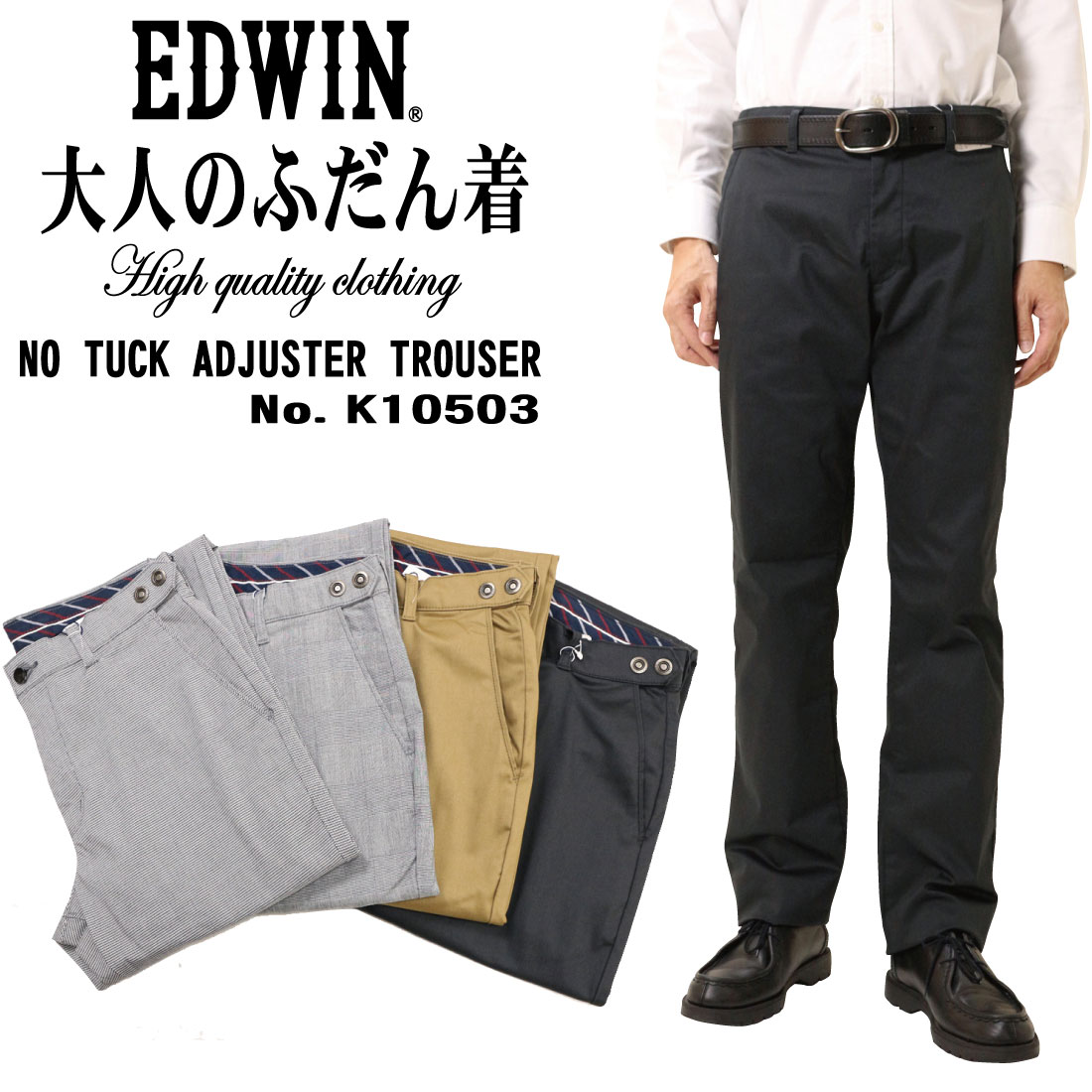 楽天市場 エドウィン Edwin チノパンツ ノータック K10503 ストレッチ 大人のふだん着 スラックス 股上深め ウエストアジャスター 定番 メンズ 101 114 875 975 Jeans Trad Blue