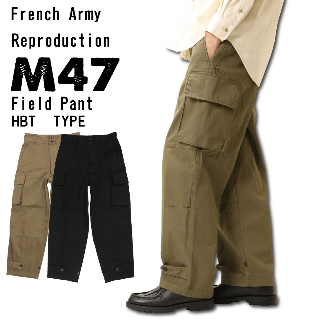 フランス軍タイプ M47 M-47 カーゴパンツ 復刻版 後期型 HBT ヘリンボーンツイル ミリタリーパンツ 軍パン ワイドパンツ  PP282YN メンズ パンツ jeans trad blue