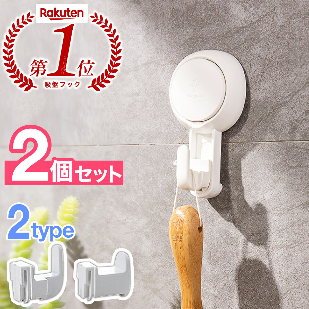 21年ファッション福袋 楽天ランキング1位 吸盤フック 強力 おしゃれ 浴室 壁紙 お風呂 2個セット プッシュ式 ワンプッシュ キッチンツール 収納 ドア 扉 玄関 キーホルダー カバン掛け カギ 鍵 小物 玄関収納 鍵掛け 工具不要 穴あけ不要 賃貸 吸盤式 取り付けカンタン