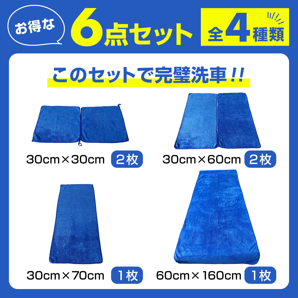 洗車タオル 6枚セット マイクロファイバー 傷防止 傷つけない 吸水力 超吸水 水滴を取る 拭き上げタオル 洗車 ドライングクロス 拭き上げ