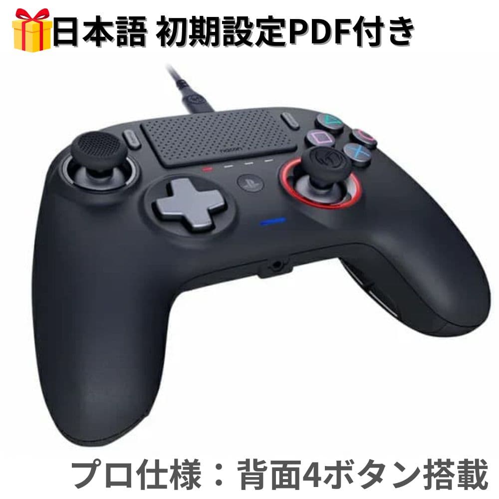 PS4/PC コントローラー Nacon プロ3【PS4公認・背面4ボタン】遅延ゼロ 有線プロコン
