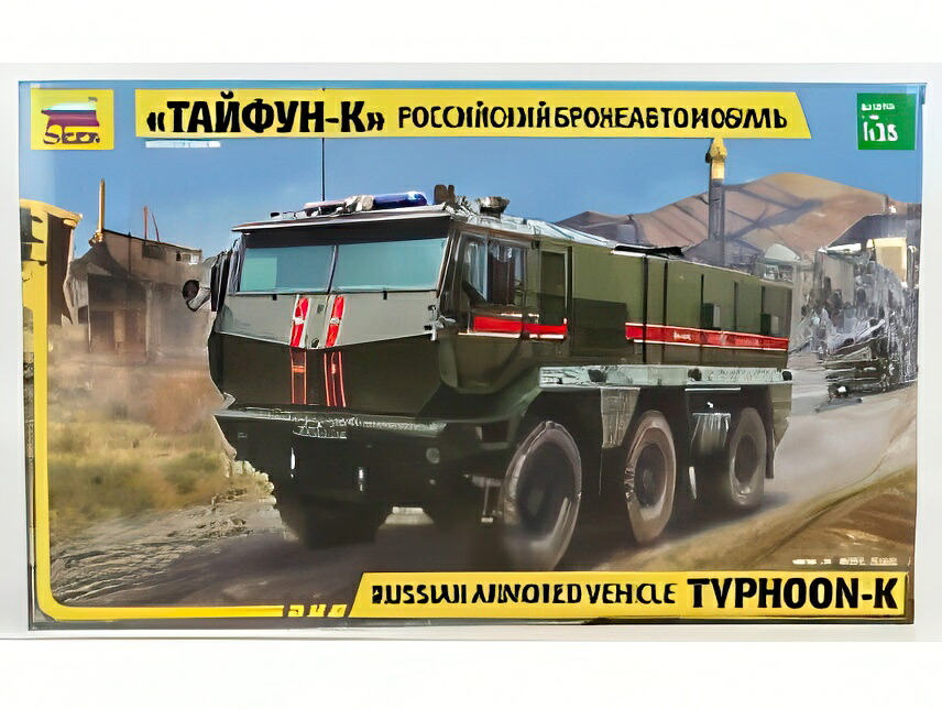 KAMAZ タイフーン K ミリタリー タンク トラック 2014/ ZVEZDA 1/35 モデルキット プラモデル模型