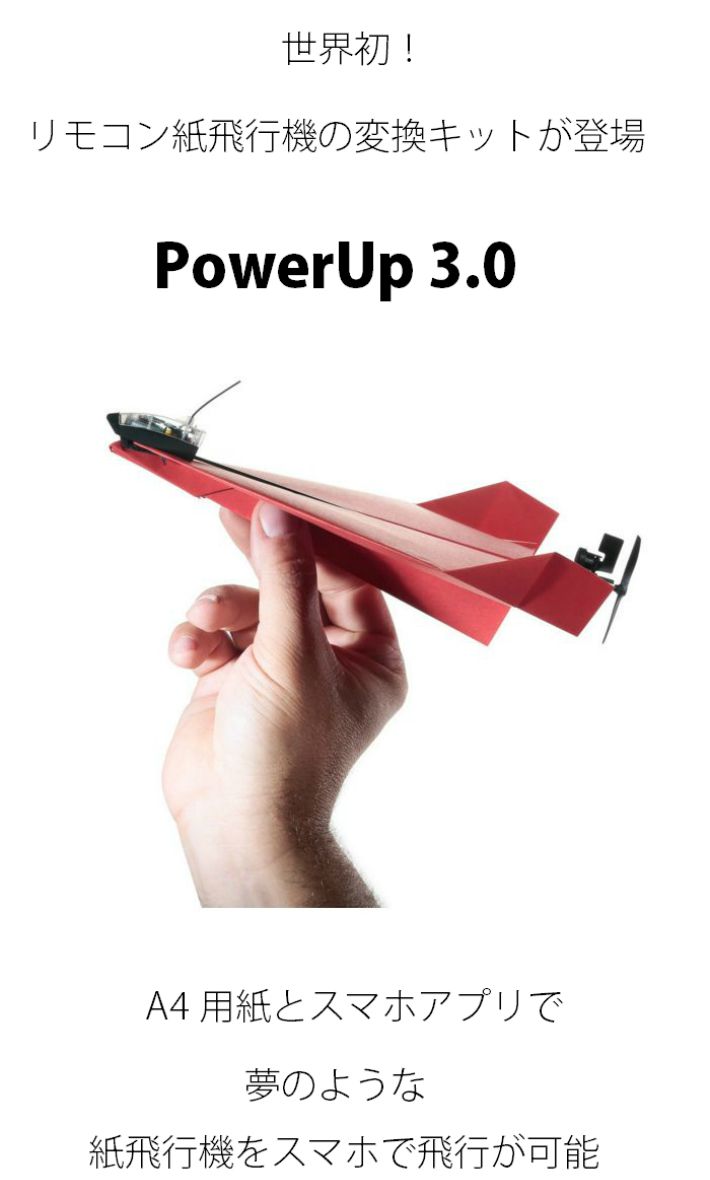 楽天市場 Powerup 3 0紙飛行機 スマホ Iphone ブルートゥースbluetooth 世界初 ラストホビー