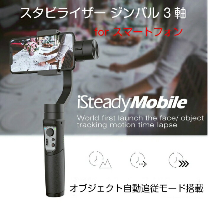 スタビライザー 手持ち スマホ Iphone用 Hohem Isteadymobile ３軸ジンバル 追跡 Isteadymobile 手振れ防止 セルカ棒 手持ち 追いかける 動画撮影 アプリ 送料無料 ラストホビースタビライザー スマホ