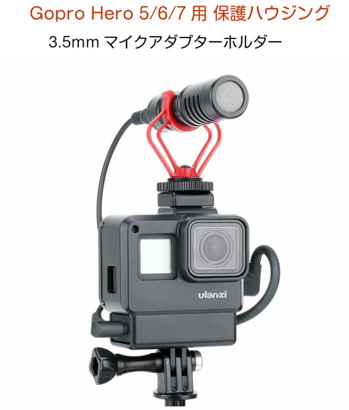 楽天市場 Gopro Hero 5 6 7用 3 5mmマイクアダプターホルダー Ulanzi V2 Vlog Gopro保護ケース ラストホビー