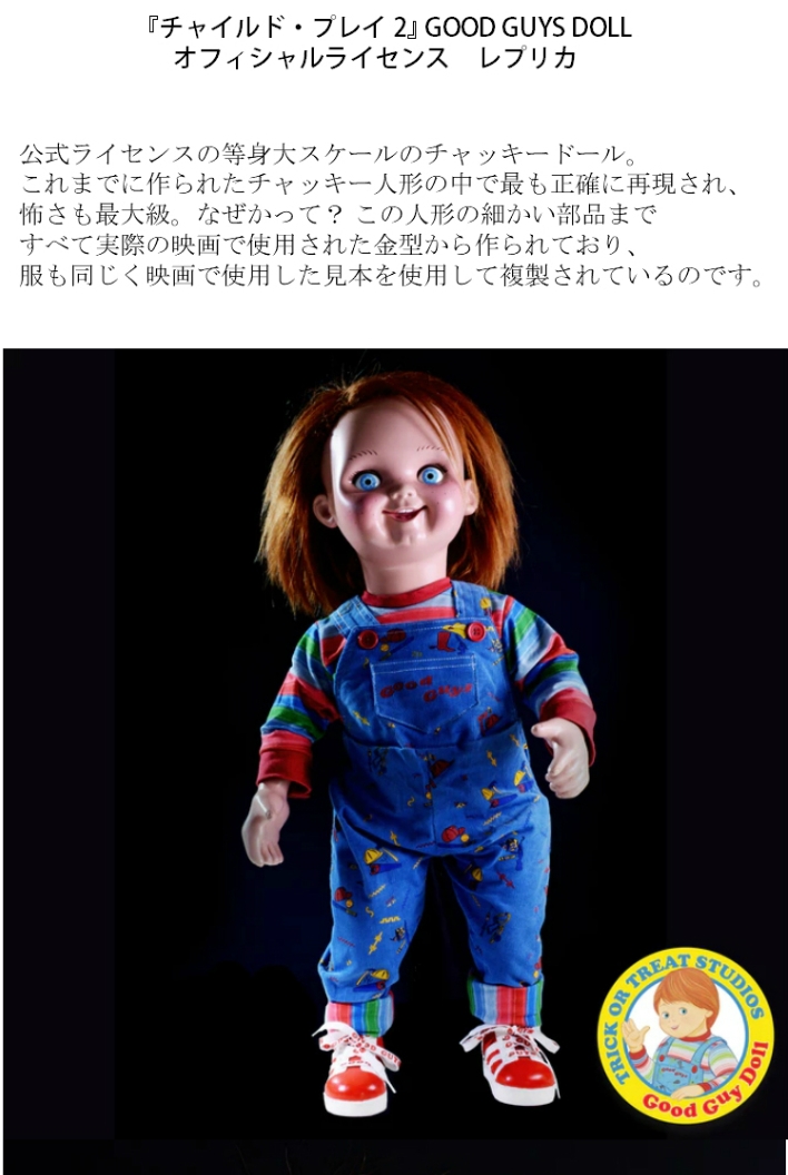 楽天市場 予約 12月頃発売予定 再生産チャッキー チャイルドプレイ2 等身大ドール 人形 Good Guys Doll オフィシャルライセンス ラストホビー