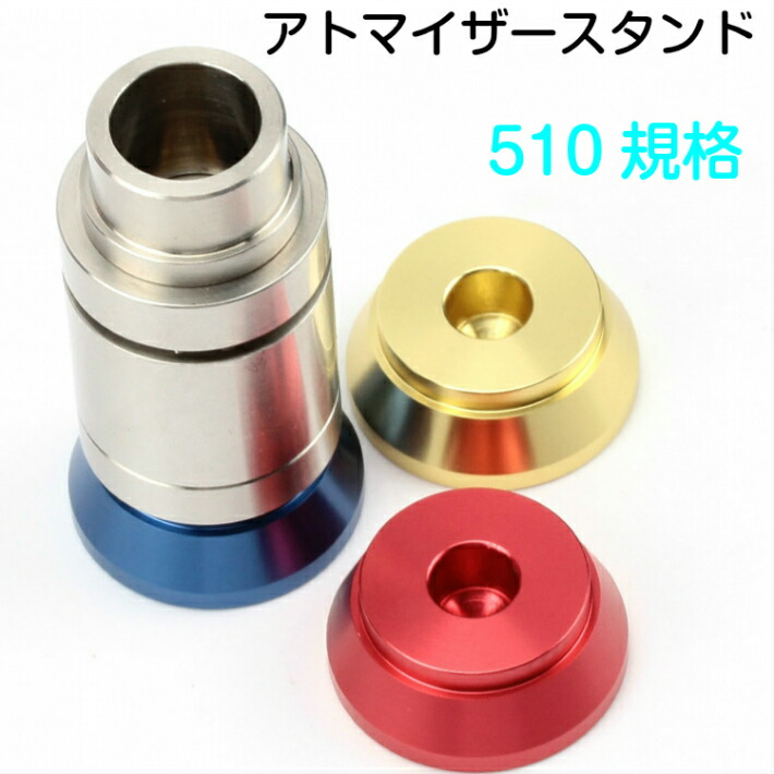 アトマイザー スタンド 電子タバコ Vape 7カラーから選べる 510規格 注文割引