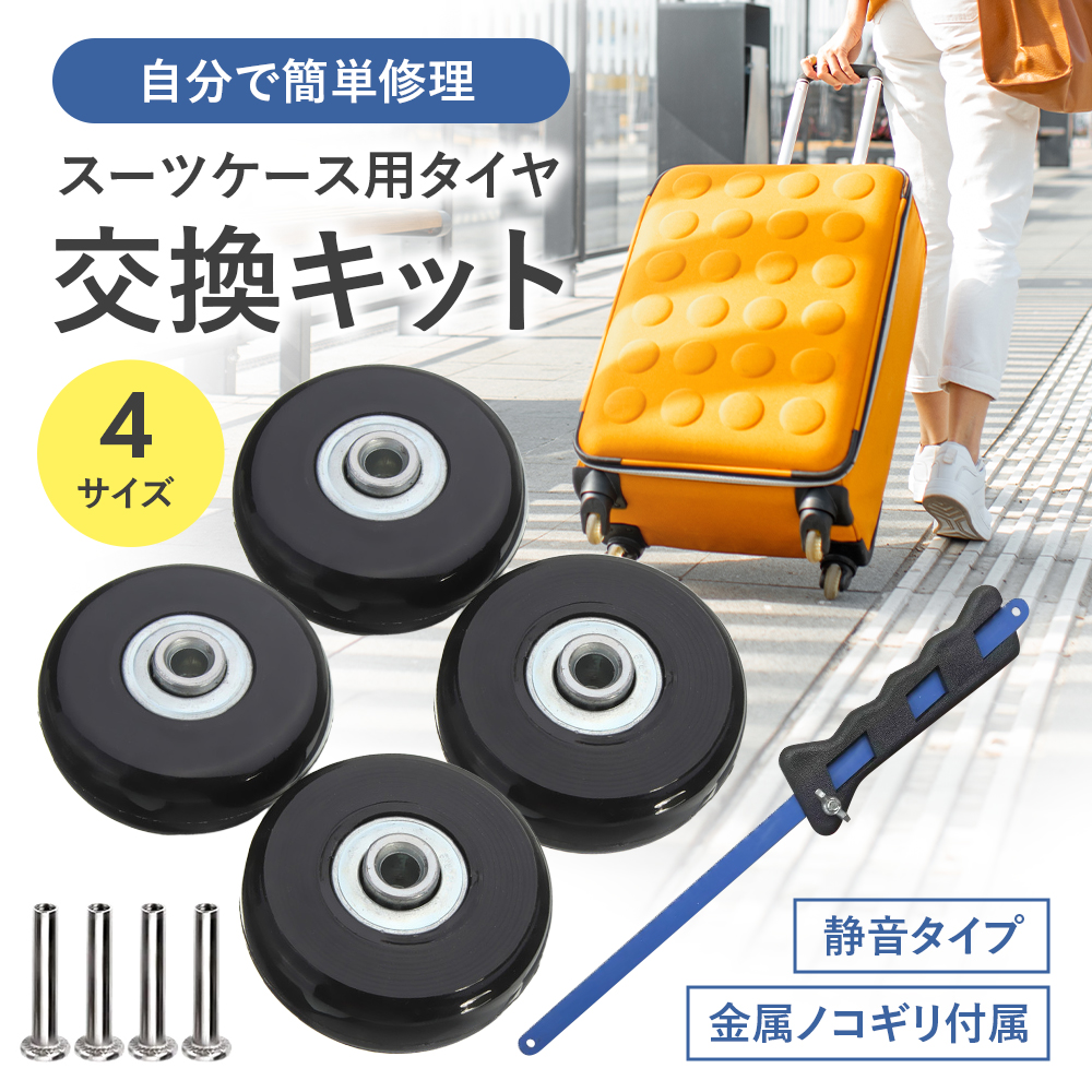 キャリーケース スーツケース キャスター 4個セット スーツケース タイヤ 4個セット 40mm 45mm ゴム 車輪修理 交換