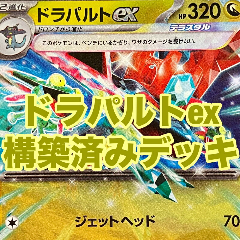 ポケカ ネイティオ型ドラパルトexデッキ