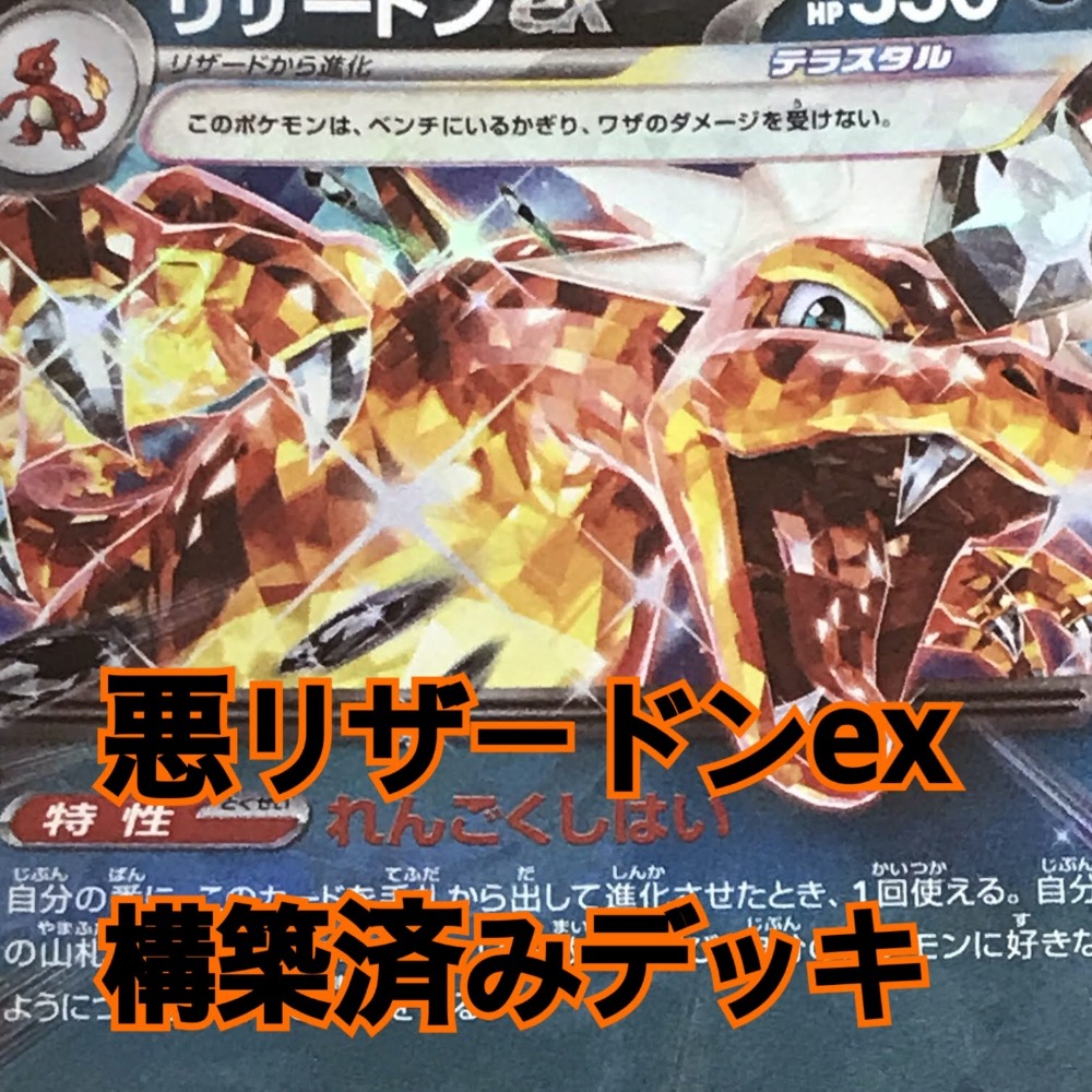 ポケモンカード　リザードンデッキ ポケカ リザードンex 構築済みデッキ スリーブ付き ポケモン