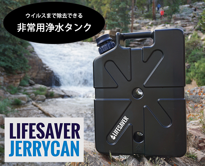 携帯浄水器 非常用浄水器 緊急用浄水器 災害 