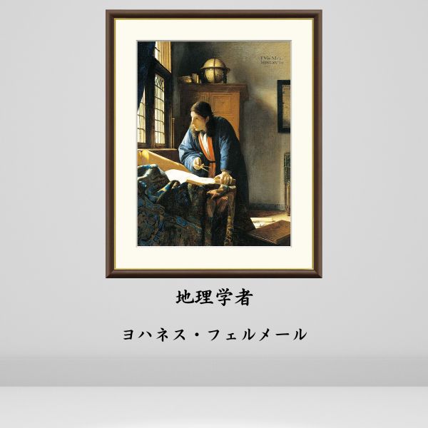 フェルメール 地理学者 絵画 インテリア 風景 自然 西洋 絵 額入り おしゃれ アート 人気 アーティスト 額装込 飾る 店舗 有名 玄関 リビング 装飾 トイレ 北欧 Johannes Vermeer 絵画模写 複製画 アートプリント 名画レプリカ アートパネル ギフト プレゼント 祝い 気分転換|TRADISM(トラディズム)