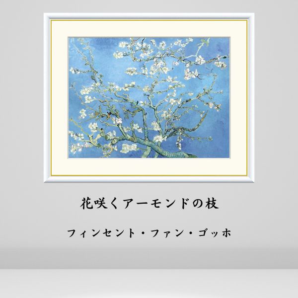 美品 フィンセント・ファン・ゴッホ「花咲く桃の木々」複製画 大作 大判 豪華額装 花咲く桃の木のある果樹園 【8号】 フィンセント・ファン