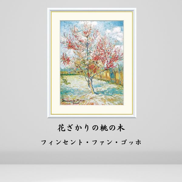 楽天市場】有名 画家 額入りアート ゴッホ 花ざかりの桃の木 J1