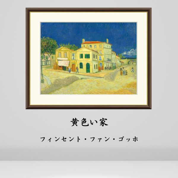 楽天市場】ゴッホ 『黄色い家』 【アートセレクション 世界の
