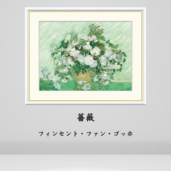 ゴッホ 薔薇 絵画 インテリア 風景 自然 西洋 絵 名画 額入り おしゃれ アート 人気 アーティスト 額装込 飾る 店舗 有名 玄関 リビング 装飾 階段 トイレ 北欧 祝い Vincent Willem van Gogh 絵画模写 複製画 インスタ映え アートプリント 名画レプリカ ギフト プレゼント|TRADISM(トラディズム)