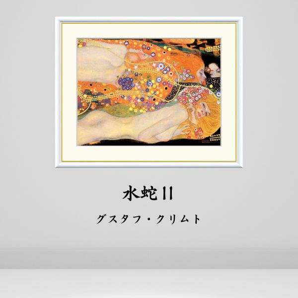楽天市場】有名 画家 額入りアート クリムト 水蛇I J1074 F6 52cm×42cm