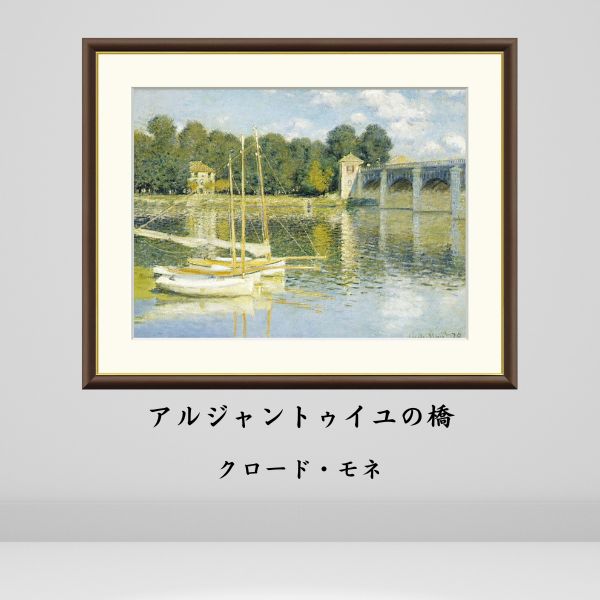 楽天市場】【アート 絵画】世界の名画 クロード モネ アルジャン