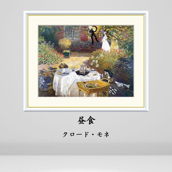 クロード・モネ 昼食 絵画 インテリア 風景 自然 西洋 絵 額入り おしゃれ アート アーティスト 飾る 店舗 贈り物 額装 玄関 リビング 装飾 玄関 トイレ 北欧 Claude Monet 絵画模写 複製絵画 名画レプリカ アートパネル アートインテリア ギフト プレゼント 祝い 気分転換|TRADISM(トラディズム)