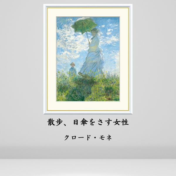 楽天市場】有名 画家 モネ 「 散歩、日傘をさす女性 」J1021 F8