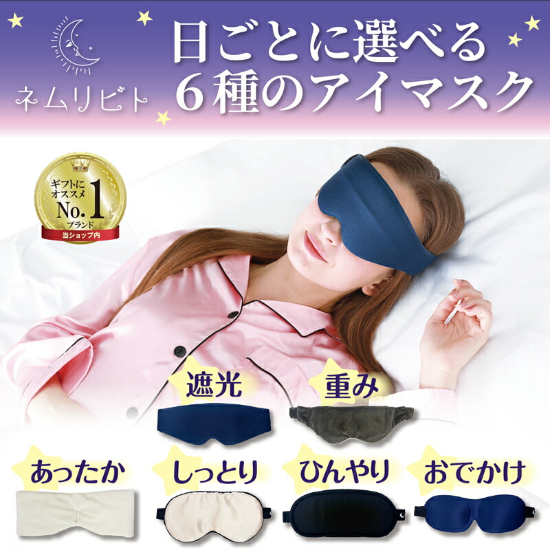 楽天市場】リライブ アイマスク 春夏用 メッシュタイプ 収納袋付き