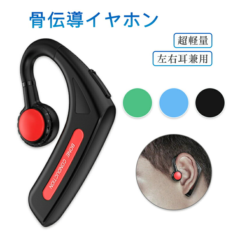 【楽天市場】骨伝導 ワイヤレスイヤホン 「最新版 Bluetooth」運転用 骨伝導 イヤホン Bluetooth 片耳掛け ワイヤレス